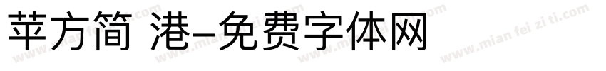苹方简 港字体转换